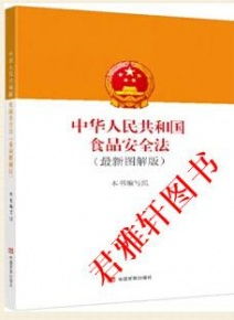 中华人民共和国食品安全法 最新图解版 预售